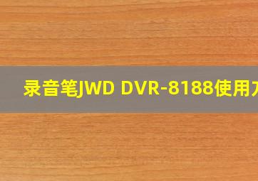 录音笔JWD DVR-8188使用方法